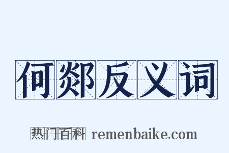 何郯反义词是什么意思的图片